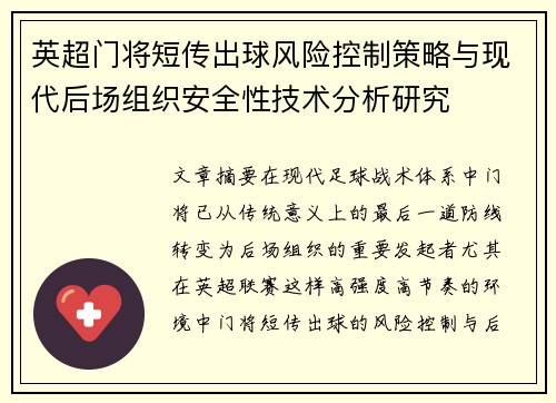 英超门将短传出球风险控制策略与现代后场组织安全性技术分析研究 英超门将短传出球风险控制策略与现代后场组织安全性技术分析研究