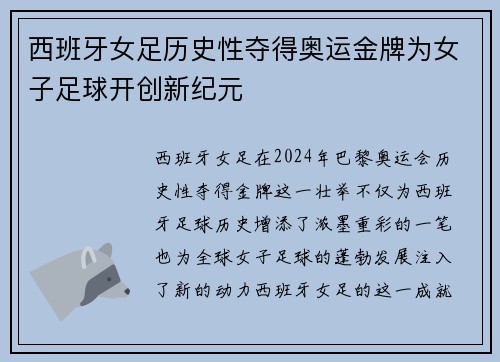 西班牙女足历史性夺得奥运金牌为女子足球开创新纪元