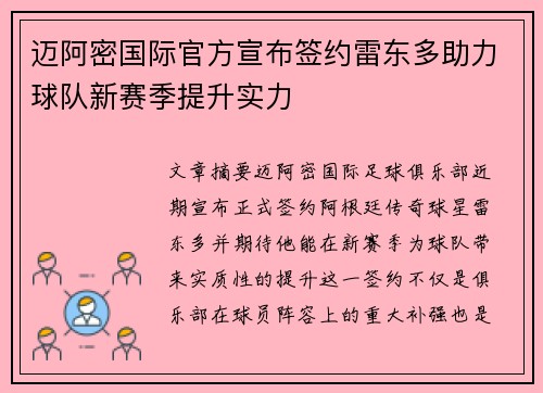 迈阿密国际官方宣布签约雷东多助力球队新赛季提升实力 迈阿密国际官方宣布签约雷东多助力球队新赛季提升实力