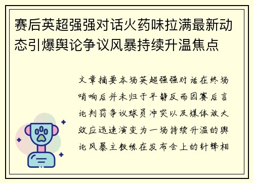 赛后英超强强对话火药味拉满最新动态引爆舆论争议风暴持续升温焦点 赛后英超强强对话火药味拉满最新动态引爆舆论争议风暴持续升温焦点