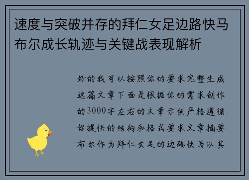 速度与突破并存的拜仁女足边路快马布尔成长轨迹与关键战表现解析