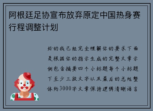 阿根廷足协宣布放弃原定中国热身赛行程调整计划 阿根廷足协宣布放弃原定中国热身赛行程调整计划