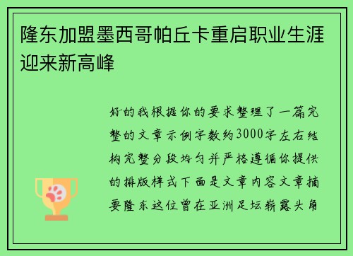 隆东加盟墨西哥帕丘卡重启职业生涯迎来新高峰 隆东加盟墨西哥帕丘卡重启职业生涯迎来新高峰
