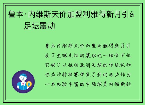 鲁本·内维斯天价加盟利雅得新月引发足坛震动 鲁本·内维斯天价加盟利雅得新月引发足坛震动