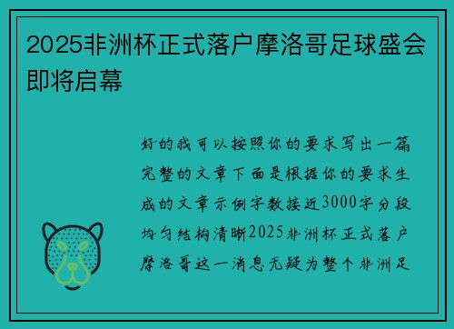 2025非洲杯正式落户摩洛哥足球盛会即将启幕