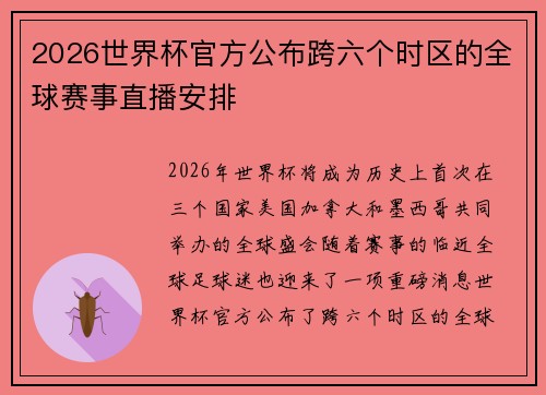 2026世界杯官方公布跨六个时区的全球赛事直播安排 2026世界杯官方公布跨六个时区的全球赛事直播安排