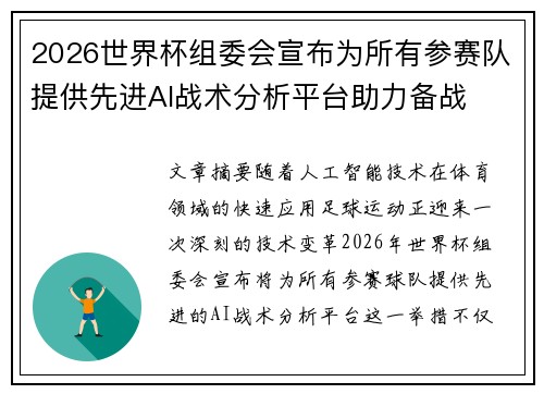 2026世界杯组委会宣布为所有参赛队提供先进AI战术分析平台助力备战 2026世界杯组委会宣布为所有参赛队提供先进AI战术分析平台助力备战