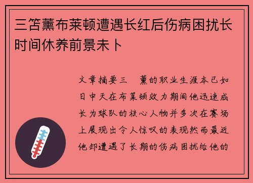 三笘薰布莱顿遭遇长红后伤病困扰长时间休养前景未卜 三笘薰布莱顿遭遇长红后伤病困扰长时间休养前景未卜