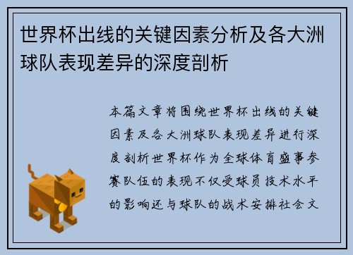 世界杯出线的关键因素分析及各大洲球队表现差异的深度剖析
