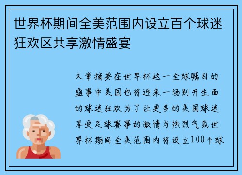 世界杯期间全美范围内设立百个球迷狂欢区共享激情盛宴