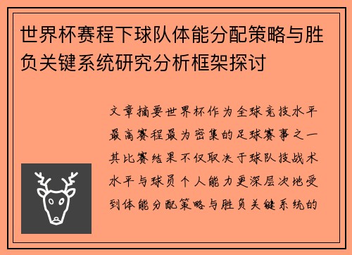 世界杯赛程下球队体能分配策略与胜负关键系统研究分析框架探讨 世界杯赛程下球队体能分配策略与胜负关键系统研究分析框架探讨