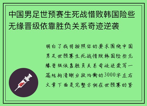 中国男足世预赛生死战惜败韩国险些无缘晋级依靠胜负关系奇迹逆袭