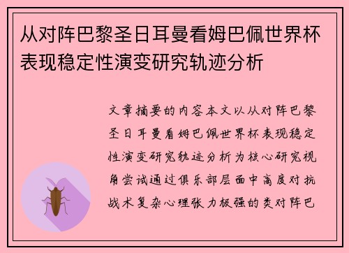 从对阵巴黎圣日耳曼看姆巴佩世界杯表现稳定性演变研究轨迹分析 从对阵巴黎圣日耳曼看姆巴佩世界杯表现稳定性演变研究轨迹分析