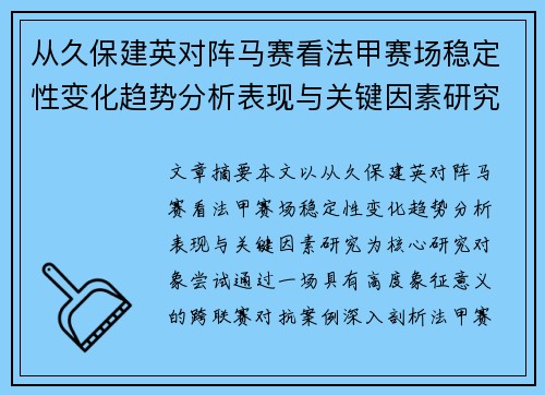从久保建英对阵马赛看法甲赛场稳定性变化趋势分析表现与关键因素研究 从久保建英对阵马赛看法甲赛场稳定性变化趋势分析表现与关键因素研究