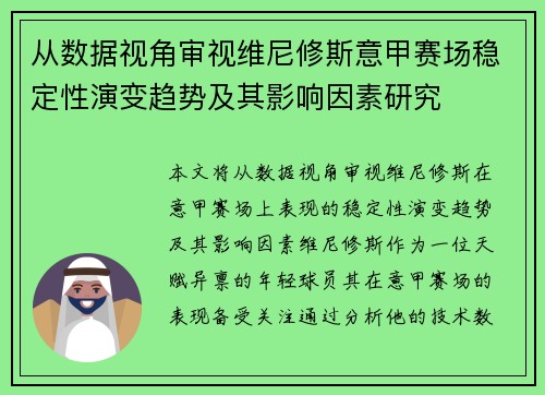 从数据视角审视维尼修斯意甲赛场稳定性演变趋势及其影响因素研究 从数据视角审视维尼修斯意甲赛场稳定性演变趋势及其影响因素研究