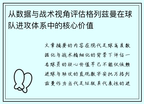 从数据与战术视角评估格列兹曼在球队进攻体系中的核心价值