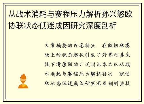 从战术消耗与赛程压力解析孙兴慜欧协联状态低迷成因研究深度剖析