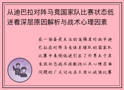 从迪巴拉对阵马竞国家队比赛状态低迷看深层原因解析与战术心理因素