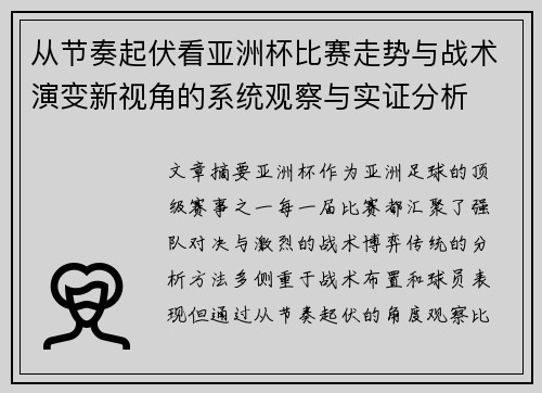 从节奏起伏看亚洲杯比赛走势与战术演变新视角的系统观察与实证分析