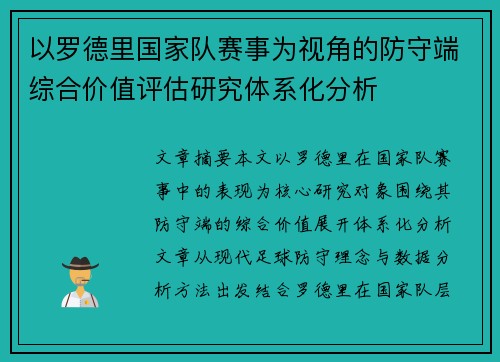 以罗德里国家队赛事为视角的防守端综合价值评估研究体系化分析 以罗德里国家队赛事为视角的防守端综合价值评估研究体系化分析
