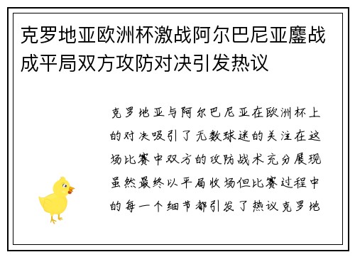 克罗地亚欧洲杯激战阿尔巴尼亚鏖战成平局双方攻防对决引发热议 克罗地亚欧洲杯激战阿尔巴尼亚鏖战成平局双方攻防对决引发热议