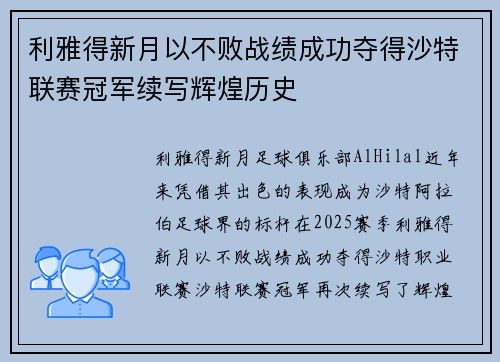 利雅得新月以不败战绩成功夺得沙特联赛冠军续写辉煌历史 利雅得新月以不败战绩成功夺得沙特联赛冠军续写辉煌历史