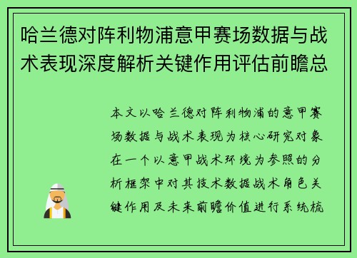 哈兰德对阵利物浦意甲赛场数据与战术表现深度解析关键作用评估前瞻总结 哈兰德对阵利物浦意甲赛场数据与战术表现深度解析关键作用评估前瞻总结
