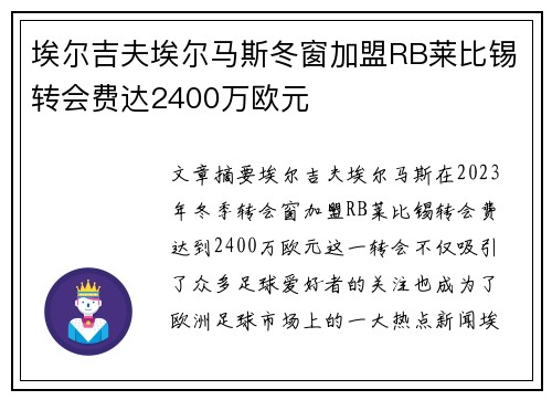 埃尔吉夫埃尔马斯冬窗加盟RB莱比锡转会费达2400万欧元 埃尔吉夫埃尔马斯冬窗加盟RB莱比锡转会费达2400万欧元