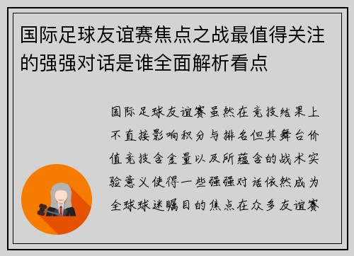 国际足球友谊赛焦点之战最值得关注的强强对话是谁全面解析看点