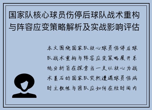 国家队核心球员伤停后球队战术重构与阵容应变策略解析及实战影响评估 国家队核心球员伤停后球队战术重构与阵容应变策略解析及实战影响评估
