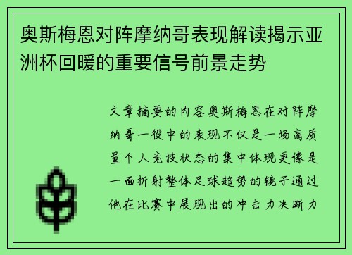 奥斯梅恩对阵摩纳哥表现解读揭示亚洲杯回暖的重要信号前景走势