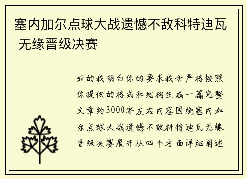 塞内加尔点球大战遗憾不敌科特迪瓦 无缘晋级决赛