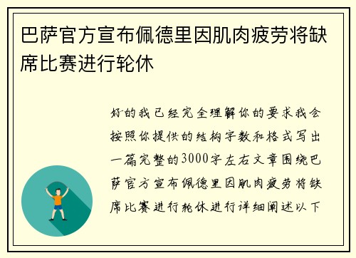巴萨官方宣布佩德里因肌肉疲劳将缺席比赛进行轮休