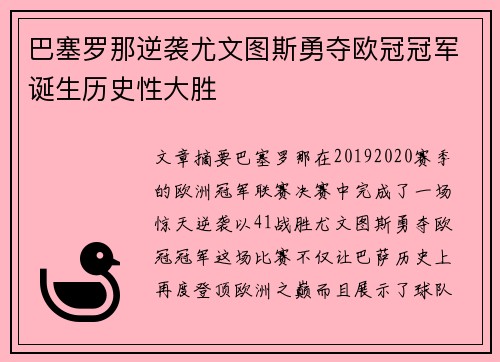巴塞罗那逆袭尤文图斯勇夺欧冠冠军诞生历史性大胜