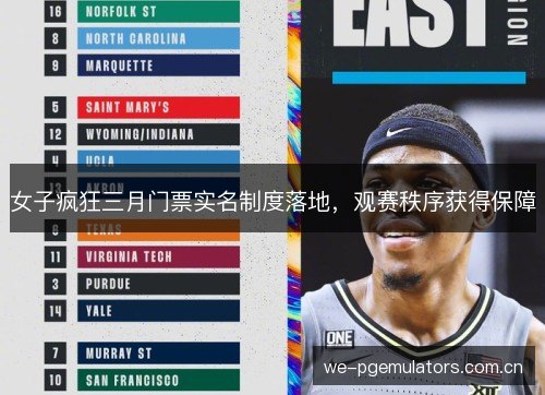 女子疯狂三月门票实名制度落地，观赛秩序获得保障