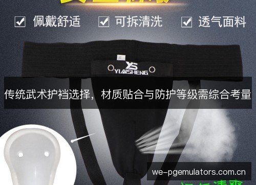 传统武术护裆选择，材质贴合与防护等级需综合考量