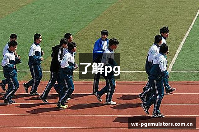 了解pg